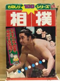 相撲