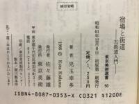 宿場と街道 : 五街道入門