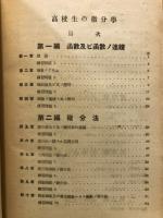 高校生の微分學