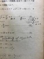 初等解析幾何学