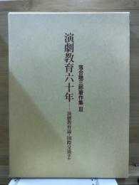 演劇教育六十年 : 演劇教育論・国際交流ほか