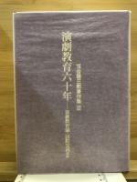 演劇教育六十年 : 演劇教育論・国際交流ほか
