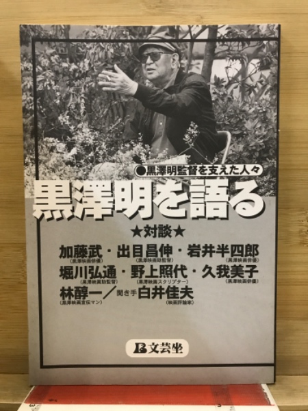 黒澤明を語る : 対談(三浦大四郎編) / 古本倶楽部株式会社