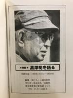 黒澤明を語る : 対談