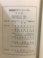 鋼管構造デザインマニュアル