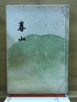春山 : 句集