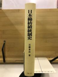 日本綿紡績統制史