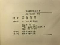 日本綿紡績統制史