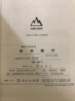 初登攀行