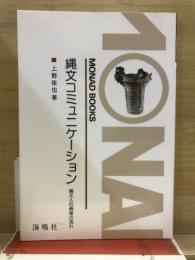縄文コミュニケーション : 縄文人の情報の流れ