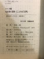 ことわざ入門 : クイズ版