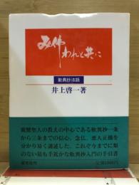 み仏われと共に　歎異抄法話