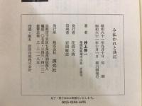 み仏われと共に　歎異抄法話
