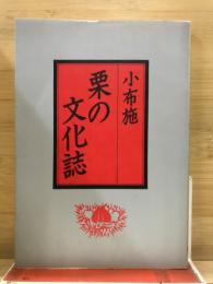 小布施栗の文化誌