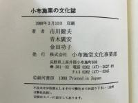 小布施栗の文化誌