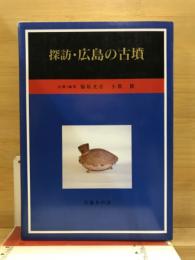 探訪・広島の古墳