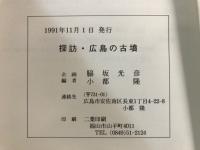 探訪・広島の古墳