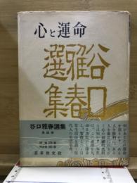 心と運命