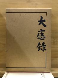 大應録