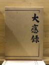 大應録