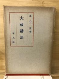大祓講話
