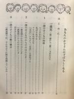 幼児の心理あなたのお子さんはすばらしくなる