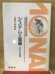 システムと認識 : 近代科学の脱構築