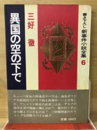 異国の空の下で　新事件小説全集６