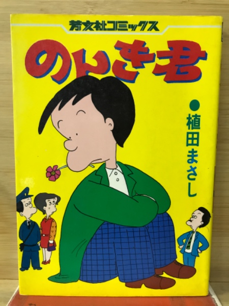 特盛！まさし君、特盛！のんき君 Amazon.com: 特盛!のんき君 1 (まんがタイムマイパルコミックス