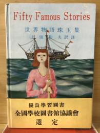 対訳 世界物語珠玉集(Fifty Famous Stories)