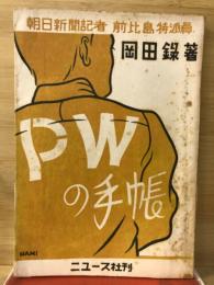 ＰＷの手帳　