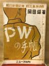 ＰＷの手帳　