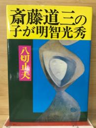 斎藤道三の子が明智光秀