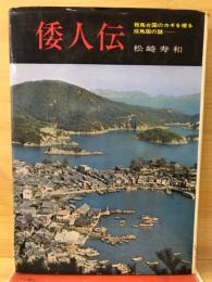 倭人伝　邪馬台国のカギを握る投馬国の謎