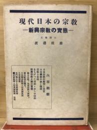 現代日本の宗教　新興宗教の実態