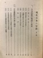 現代日本の宗教　新興宗教の実態