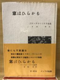 窓はひらかる
