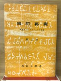 佛陀再誕 大聖ラーマクリシュナの生涯