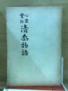 心霊実話　清恭物語