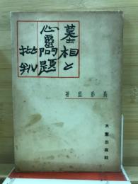 墓相と心霊問題批判