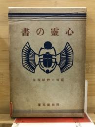 心霊の書