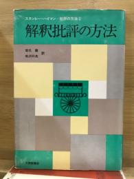 批評の方法