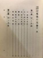 科学上より観たる　死後の生命