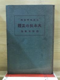 大本教の正体 : 正教歟邪教歟