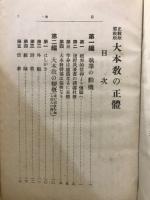 大本教の正体 : 正教歟邪教歟