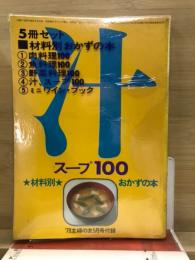 5冊セット　材料別おかずの本