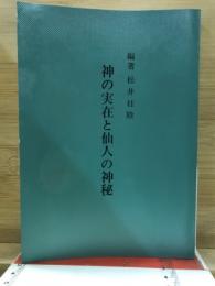 神の実在と仙人の神秘