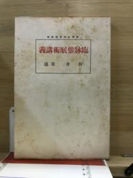 変態心理学講義録 臨床催眠術講義