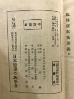 変態心理学講義録 臨床催眠術講義