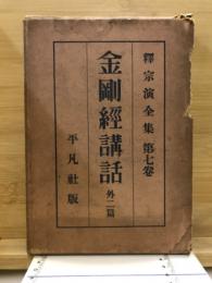 金剛經講話 : 外二篇